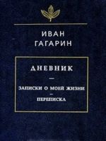 Ivan Gagarin. Dnevnik. Zapiski o moej zhizni. Perepiska