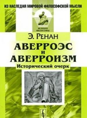 Averroes i averroizm. Istoricheskij ocherk