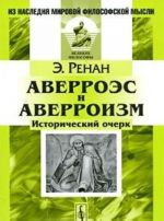 Аверроэс и аверроизм. Исторический очерк