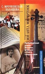 Мой ангел, мой чертенок. Петербургский роман Иоганна Штрауса и Ольги Смирнитской