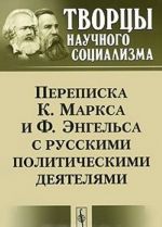 Perepiska K. Marksa i F. Engelsa s russkimi politicheskimi dejateljami