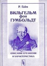 Вильгельм фон Гумбольдт. Описание его жизни и характеристика