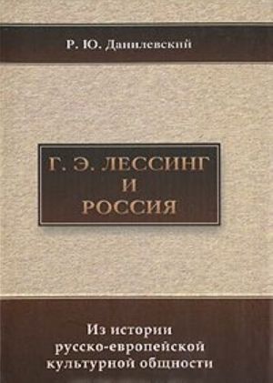 G. E. Lessing i Rossija. Iz istorii russko-evropejskoj kulturnoj obschnosti