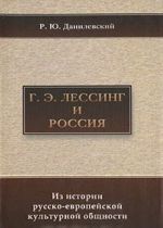 G. E. Lessing i Rossija. Iz istorii russko-evropejskoj kulturnoj obschnosti