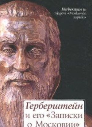 Gerbershtejn i ego "Zapiski o Moskovii" / Herberstein in njegovi "Moskovski zapiski"