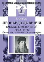 Leonardo da Vinchi kak khudozhnik i uchenyj (1452-1519). Opyt psikhologicheskoj biografii