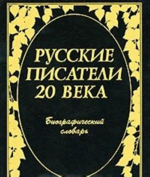 Russkie pisateli 20 veka. Biograficheskij slovar