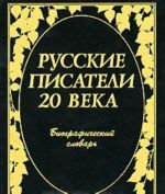 Русские писатели 20 века. Биографический словарь