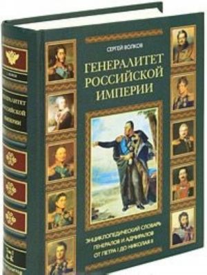 Generalitet Rossijskoj imperii. Entsiklopedicheskij slovar generalov i admiralov ot Petra I do Nikolaja II. Tom 1. A-K