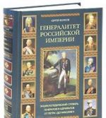 Генералитет Российской империи. Энциклопедический словарь генералов и адмиралов от Петра I до Николая II. Том 2. Л-Я