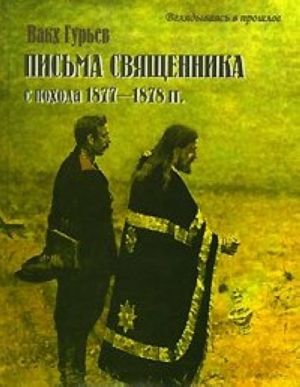 Pisma svjaschennika s pokhoda 1877-1878 gg.