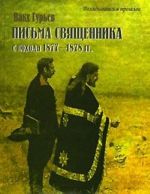 Письма священника с похода 1877-1878 гг.