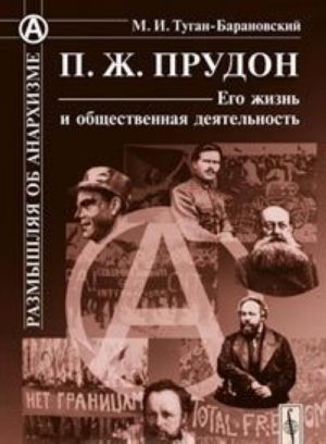 П. Ж. Прудон. Его жизнь и общественная деятельность