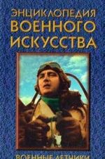 Военные летчики: Асы Второй мировой войны