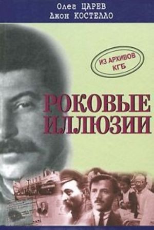 Rokovye illjuzii. Iz arkhivov KGB. Delo Orlova, stalinskogo mastera shpionazha