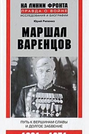 Marshal Varentsov. Put k vershinam slavy i dolgoe zabvenie. 1901-1971