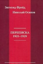 Zigmund Frejd. Nikolaj Osipov. Perepiska 1921-1929