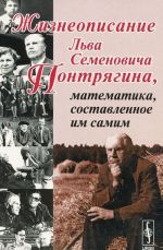 Zhizneopisanie Lva Semenovicha Pontrjagina, matematika, sostavlennoe im samim