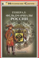 Генерал-фельдмаршалы России