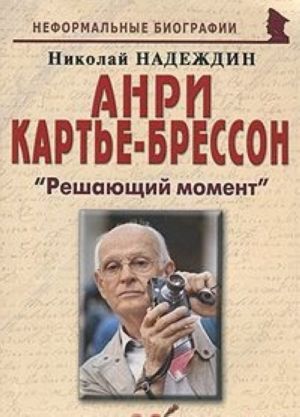 Анри Картье-Брессон. "Решающий момент"