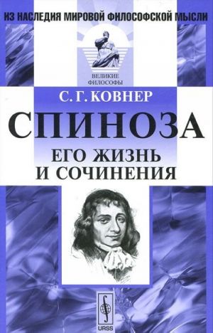 Спиноза. Его жизнь и сочинения