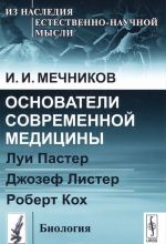 Osnovateli sovremennoj meditsiny. Lui Paster. Dzhozef Lister. Robert Kokh