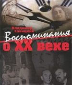 Воспоминания о XX веке