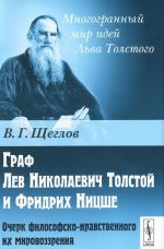 Граф Лев Николаевич Толстой и Фридрих Ницше. Очерк философско-нравственного их мировоззрения