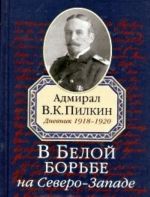 В Белой борьбе на Северо-Западе. Дневник 1918-1920