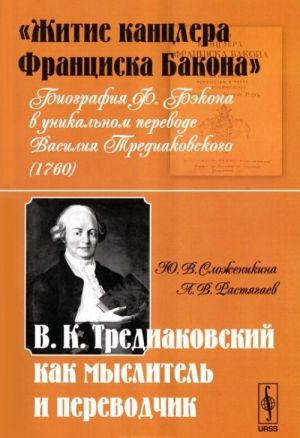 "Житие канцлера Франциска Бакона". Биография Ф. Бэкона в уникальном переводе Василия Тредиаковского. В. К. Тредиаковский как мыслитель и переводчик