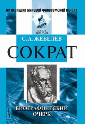 Sokrat. Biograficheskij ocherk