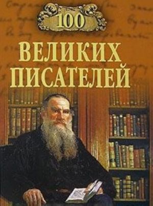 100 великих писателей