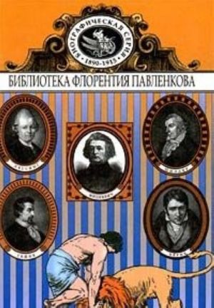 Лессинг. Шиллер. Берне. Гейне. Мицкевич. Биографические повествования