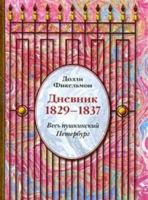 Dolli Fikelmon. Dnevnik. 1829-1837. Ves pushkinskij Peterburg