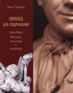 Образец для подражания. Этьен-Морис Фальконе, скульптура и литература