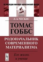 Томас Гоббс - родоначальник современного материализма. Его жизнь и учение