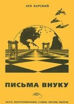 Письма внуку. Эссе, воспоминания, стихи, песни, пьесы