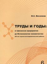 Trudy i gody. Ot finansov predprijatija do Istinnologii chelovechestva (60 let nauchno-issledovatelskoj raboty)