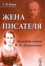 Жена писателя. Последняя любовь Ф. М. Достоевского