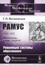 Ramus. 1515-1572. Matematik, logik, pedagog. Revoljutsija sistemy obrazovanija