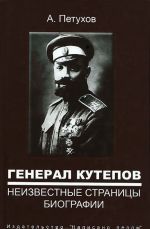 General Kutepov. Neizvestnye stranitsy biografii