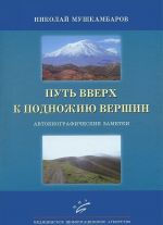 Путь вверх к подножию вершин. Автобиографические заметки