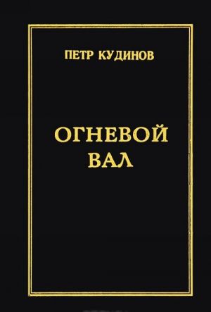 Огневой вал