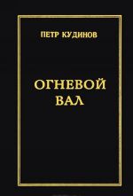 Огневой вал