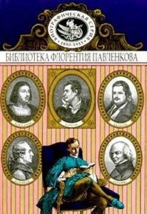 Боккаччо. Бомарше. Беранже. Байрон. Бальзак. Биографические повествования
