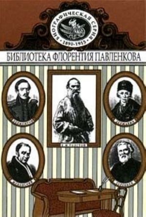 Derzhavin. Zhukovskij. Lermontov. Turgenev. Lev Tolstoj. Biograficheskie povestvovanija