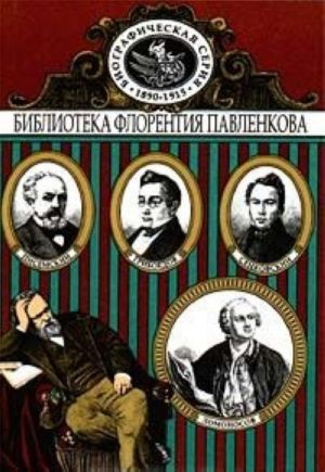 Lomonosov. Griboedov. Senkovskij. Gertsen. Pisemskij. Biograficheskie povestvovanija