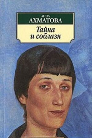 Тайна и соблазн