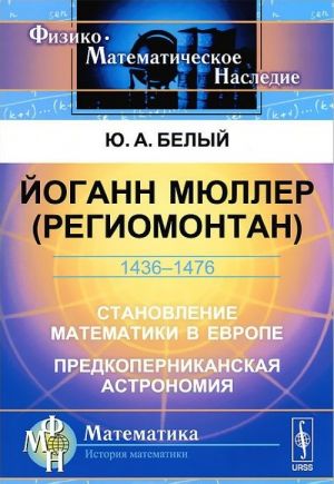 Jogann Mjuller (Regiomontan). Stanovlenie matematiki v Evrope. Predkopernikanskaja astronomija