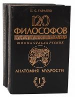 Anatomija mudrosti. 120 filosofov. Zhizn. Sudba. Uchenie (komplekt iz 2 knig)